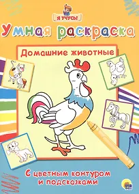 Купить Раскраска Я учусь Домашние животные — Фото №1