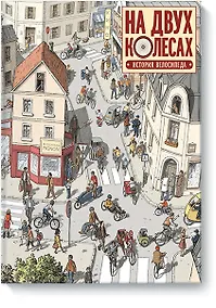 Купить На двух колесах. История велосипеда — Фото №1