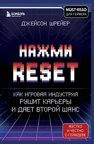 Купить Нажми Reset. Как игровая индустрия рушит карьеры и дает второй шанс — Фото №1