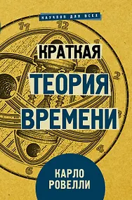 Купить Краткая теория времени — Фото №1