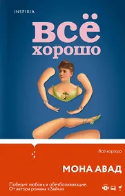 Купить Все хорошо — Фото №1