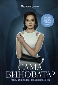 Купить Сама виновата? Реальная история любви и зверства — Фото №1