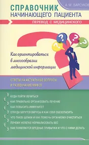 Купить Справочник начинающего пациента. Перевод с медицинского — Фото №1