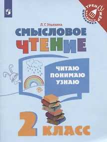 Купить Ульяхина. Смысловое чтение. Читаю, понимаю, узнаю. 2 класс /Тренажер младшего школьника — Фото №1