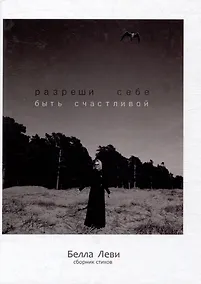 Купить Разреши себе быть счастливой. Сборник стихов — Фото №1