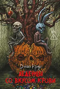 Купить Леденцы со вкусом крови: романы — Фото №1
