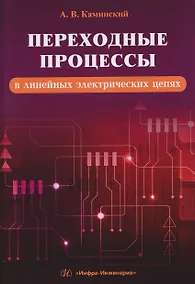 Купить Переходные процессы в линейных электрических цепях — Фото №1
