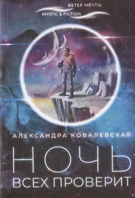 Купить Ночь всех проверит — Фото №1
