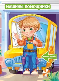 Купить Машины-помощники — Фото №1