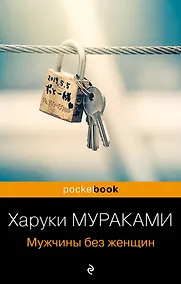 Купить Мужчины без женщин — Фото №1
