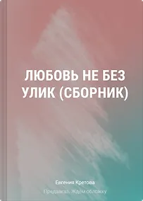 Купить Любовь не без улик (сборник) — Фото №1