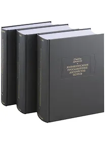 Купить Жизнеописания прославленных английских поэтов и критические обозрения их сочинений, в трех книгах (комплект из 3 книг) — Фото №1