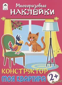 Купить Моя квартира. Книжка с моногоразовыми наклейками. Конструктор — Фото №1