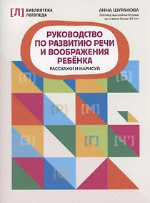 Купить Руководство по развитию речи и воображения ребенка: расскажи и нарисуй — Фото №1