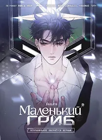 Купить Маленький гриб. Том 2 (Little Mushroom). Маньхуа — Фото №1