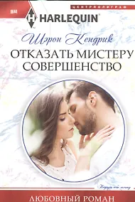 Купить Отказать мистеру совершенство — Фото №1