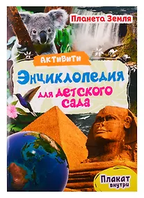 Купить АКТИВИТИ-ЭНЦИКЛОПЕДИЯ ДЛЯ ДЕТСКОГО САДА. ПЛАНЕТА ЗЕМЛЯ — Фото №1
