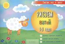 Купить Рисуем ватой 1-3 г. (мСмотриКяУ) — Фото №1