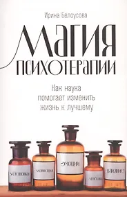 Купить Магия психотерапии: Как наука помогает изменить жизнь к лучшему — Фото №1