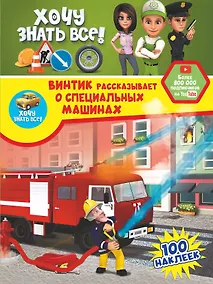 Купить Винтик рассказывает о специальных машинах — Фото №1