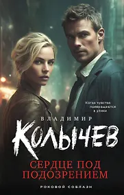 Купить Сердце под подозрением — Фото №1