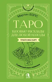 Купить Таро. Базовые расклады для любой колоды. Глубинный язык символов — Фото №1