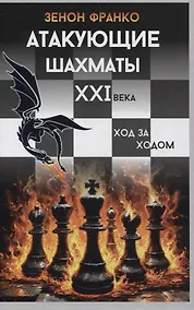 Купить Атакующие шахматы XXI века — Фото №1