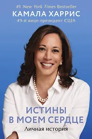 Купить Истины в моем сердце. Личная история — Фото №1
