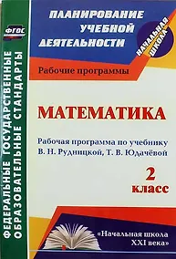 Купить Математика. 2 класс : рабочая программа по учебнику В.Н. Рудницкой, Т.В. Юдачёвой. ФГОС — Фото №1
