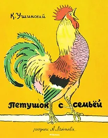Купить Петушок с семьёй (Рисунки А. Лаптева) — Фото №1