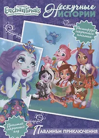 Купить Павлиньи приключения. Энчантималс — Фото №1