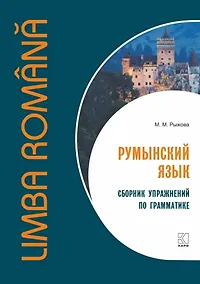 Купить Румынский язык. Сборник упражнений по грамматике — Фото №1