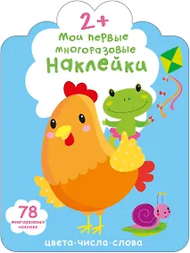Купить Мои первые многоразовые наклейки 2+ — Фото №1