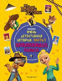 Купить Тайны Медовой Долины. Очень детективная история. Часть 1. Начинающий сыщик — Фото №1