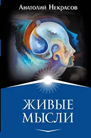 Купить Живые мысли — Фото №1