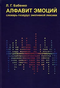 Купить Алфавит эмоций: словарь-тезаурус эмотивной лексики — Фото №1
