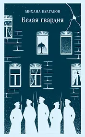Купить Белая гвардия — Фото №1