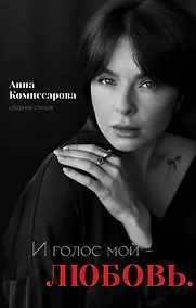 Купить И голос мой - любовь. Сборник стихов — Фото №1