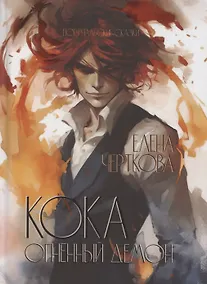 Купить Кока. Огненный демон — Фото №1