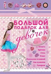 Купить Большой подарок для девочек — Фото №1