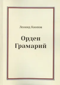 Купить Орден Грамарий — Фото №1