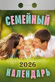 Купить Календарь отрывной 2026г 77*114 "Семейный" настенный — Фото №1