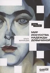 Купить Мир искусства Надежды Добычиной — Фото №1