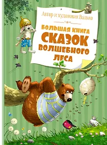 Купить Большая книга сказок волшебного леса — Фото №1