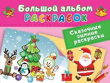 Купить Сказочная зимняя раскраска — Фото №1