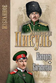 Купить Каторга. Богатство : романы — Фото №1