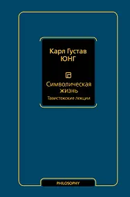 Купить Символическая жизнь. Тавистокские лекции — Фото №1