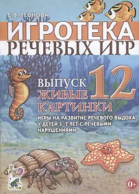 Купить Игротека речевых игр. Выпуск 12. Живые картинки. Игры на развитие речевого выдоха у детей 5-7 лет с речевыми нарушениями — Фото №1