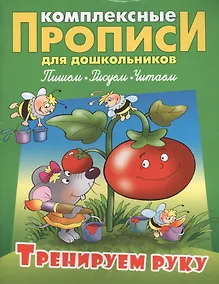 Купить Тренируем руку (илл. Чайчука) (мКомплПрДош) — Фото №1