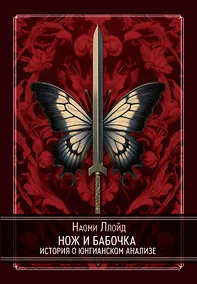Купить Нож и Бабочка. История о юнгианском анализе — Фото №1